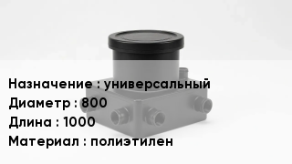 Колодец пластиковый универсальный 800 *1000 полиэтилен